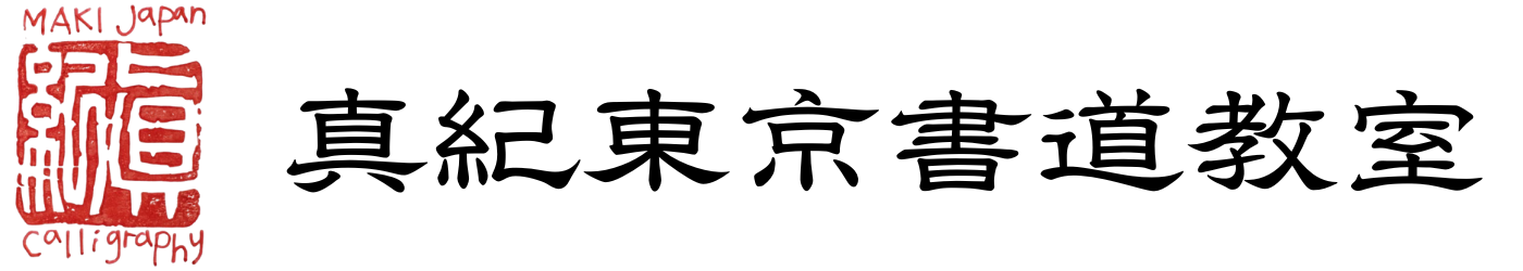 真紀東京書道教室
